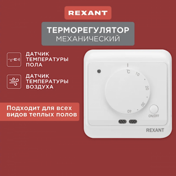 Терморегулятор REXANT механический с датчиком температуры пола и воздуха 51-0580