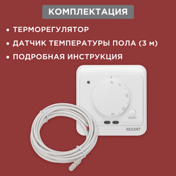 Терморегулятор REXANT механический с датчиком температуры пола и воздуха 51-0580