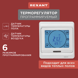 Сенсорный программируемый терморегулятор REXANT 3680Вт 51-0533