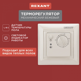 Терморегулятор механический RX-308B (бежевый) REXANT (совместим с Legrand серии Valena), 51-0563
