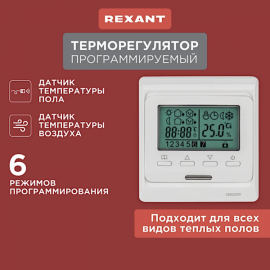Программируемый терморегулятор с дисплеем REXANT R51XT 51-0532